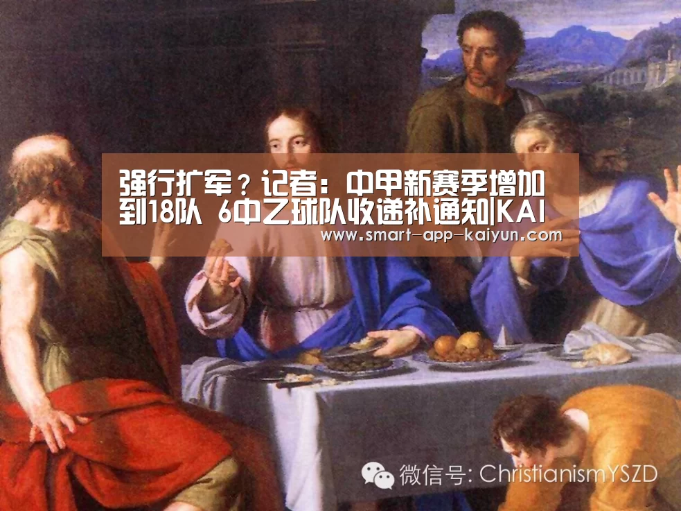 强行扩军?记者:中甲新赛季增加到18队 6中乙球队收递补通知|KAIYUN(图3) 开云体育官网