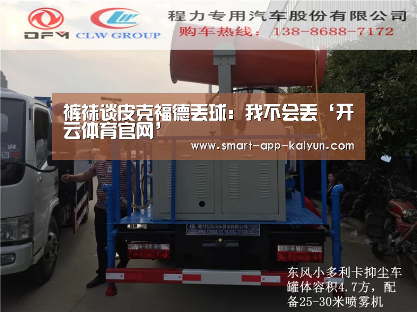 裤袜谈皮克福德丢球:我不会丢‘开云体育官网’(图1) 开云官网