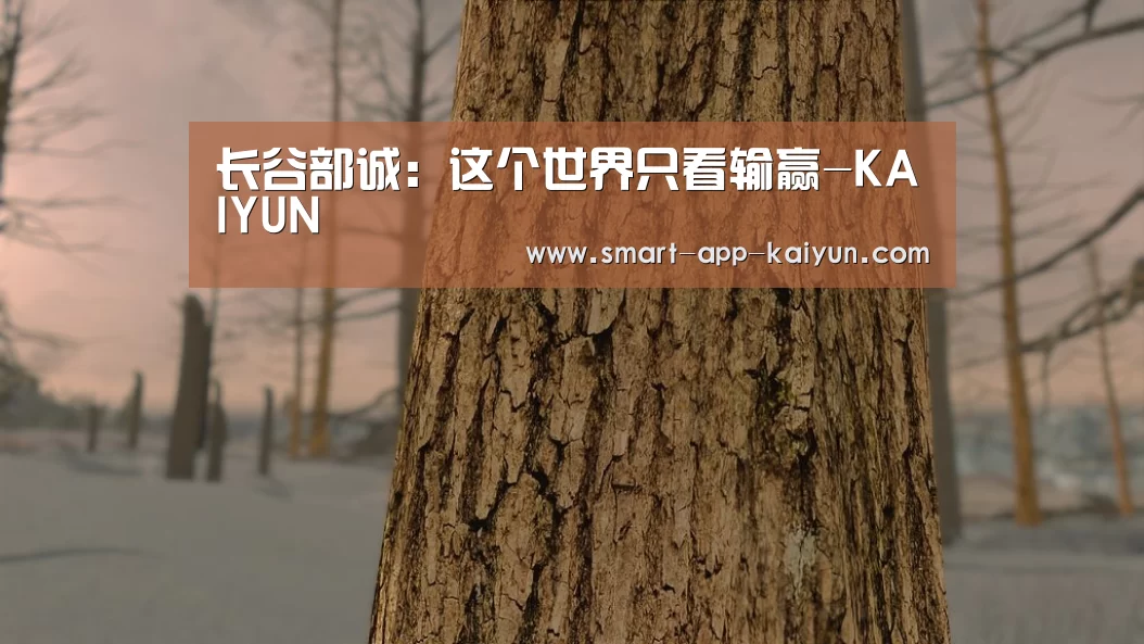 长谷部诚:这个世界只看输赢-KAIYUN(图1) 开云官网导航
