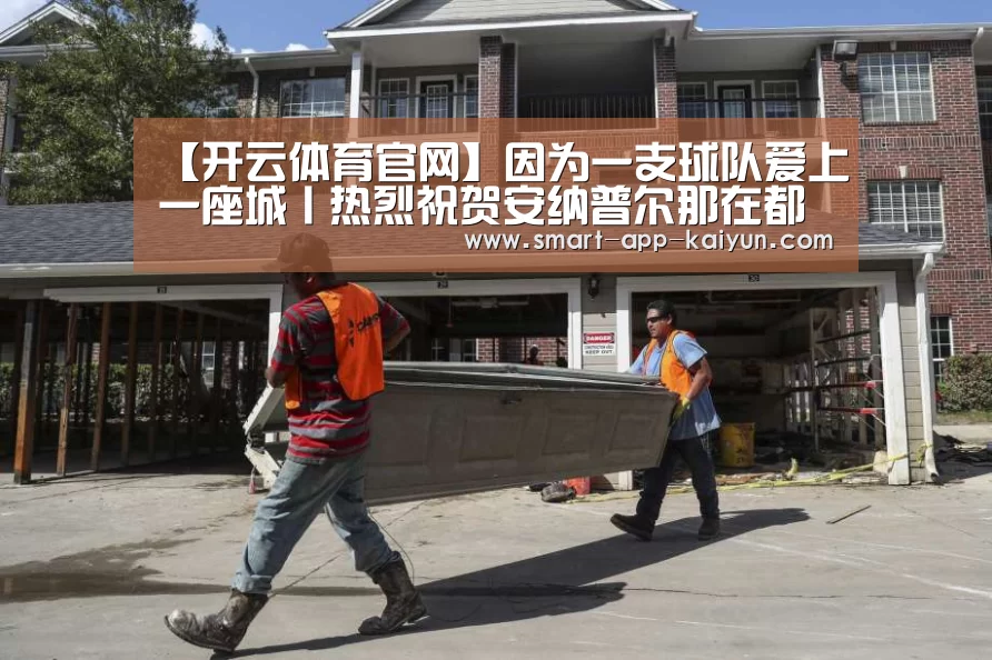 【开云体育官网】因为一支球队爱上一座城丨热烈祝贺安纳普尔那在都江堰冲甲乐成!(图2) 开云官网导航