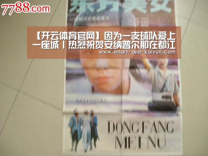 【开云体育官网】因为一支球队爱上一座城丨热烈祝贺安纳普尔那在都江堰冲甲乐成!(图1) 开云官网